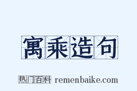 寓乘造句是什么意思的图片
